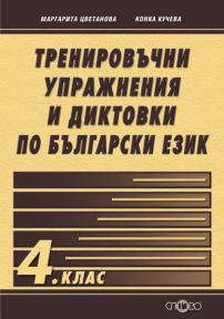 Тренировъчни упражнения и диктовки по български език 4. клас