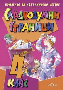 Сладкодумни страници. Помагало за извънкласно четене 4. клас