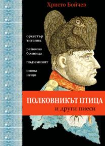 Полковникът птица и други пиеси