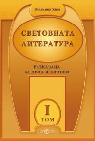 Световната литература, разказана за деца и юноши. І том