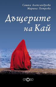 Дъщерите на Кай