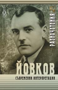 Йовков. Съвременни интерпретации