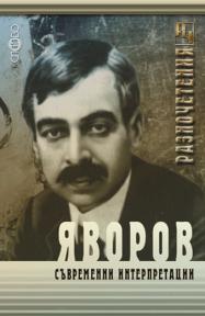 Яворов. Съвременни интерпретации
