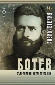 Ботев. Съвременни интерпретации