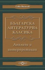 Българска литературна класика. Анализи и интерпретации