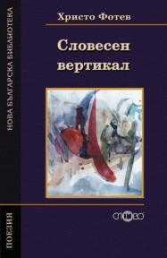 Словесен вертикал