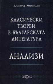Класически творби в българската литература. Анализи