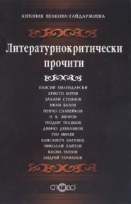 Литературнокритически прочити