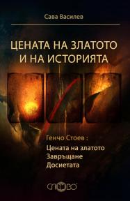 Цената на златото и на историята
