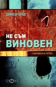 Не съм виновен