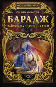 Барадж. Тайната на подземния храм
