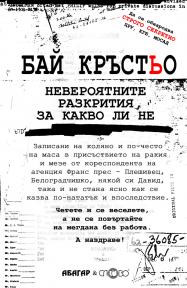 Бай Кръстьо. Невероятните разкрития, за какво ли не