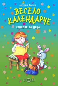 Весело календарче. Стихове за деца