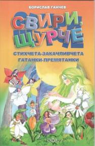 Свири, щурче. Стихчета-закачливчета. Гатанки-премятанки.