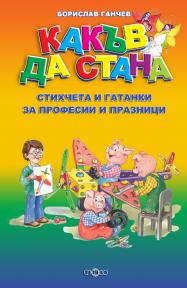 Какъв да стана. Стихчета и гатанки за професии и празници.