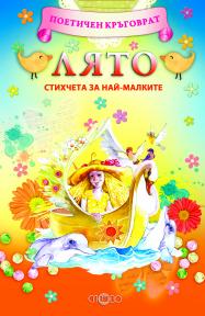 Поетичен кръговрат. Лято. Стихчета за най-малките.
