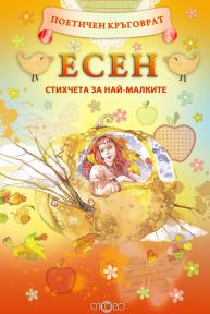 Поетичен кръговрат. Eсен. Стихчета за най-малките.