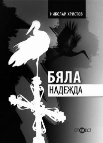 Бяла надежда
