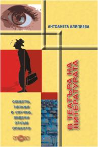 В театъра на литературата