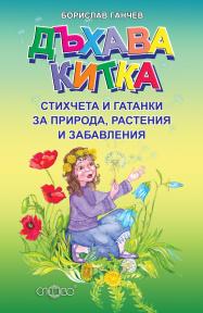 Дъхава китка. Стихчета и гатанки за природа, растения и забавления