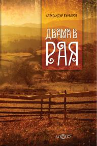 Двама в рая. Разкази