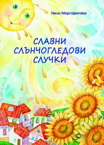 Славни слънчогледови случки