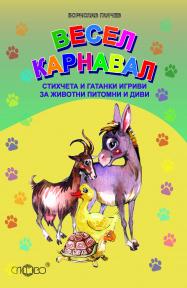 Весел Карнавал. За животни питомни и диви стихчета и гатанки игриви