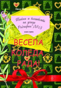 Весела Коледа, Рада!