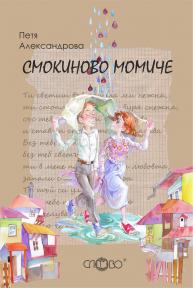 Смокиново момиче