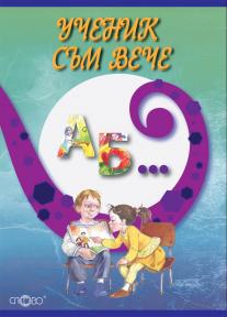 Ученик съм вече