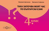 Така започва моят час по български език 4 клас