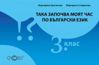 Така започва моят час по български език 3 клас