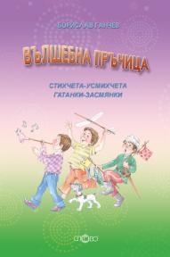 Вълшебна пръчица 