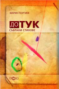 До тук