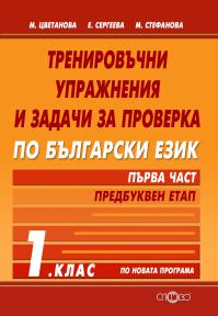Тренировъчни упражнения и задачи за проверка по български език 1. клас, първа част - предбуквен етап