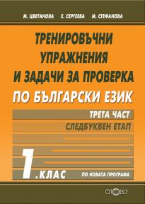 Тренировъчни упражнения и задачи за проверка по български език 1. клас, трета част - следбуквен етап