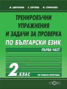 Тренировъчни упражнения и задачи за проверка по български език 2. клас, първа част