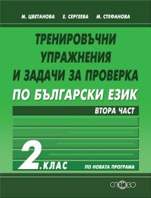 Тренировъчни упражнения и задачи за проверка по български език 2. клас, втора част