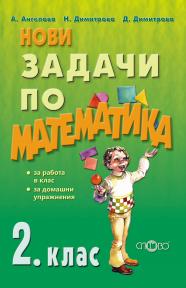 Нови задачи по математика 2. клас
