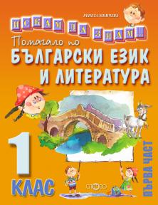 Помагало по български език и литература 1. клас, първа част