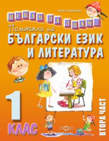 Помагало по български език и литература 1. клас, втора част