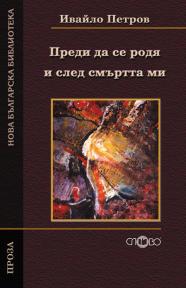 Преди да се родя и след смъртта ми