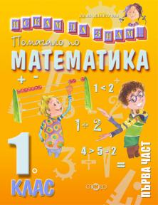 Помагало по математика 1. клас, първа част