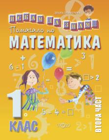 Помагало по математика 1. клас, втора част