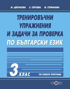 Тренировъчни упражнения и задачи за проверка по български език 3. клас