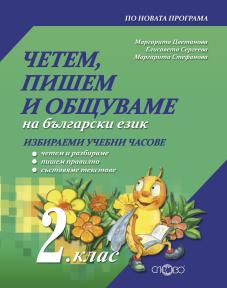 Четем, пишем и общуваме на български език 2. клас (ИУЧ)