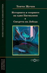Историята и теориите на един Пигмалион. Смъртта на Лебеда