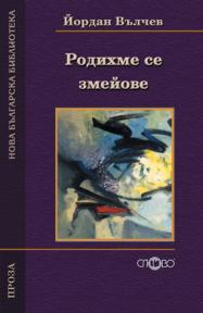 Родихме се змейове (Боеве. Родихме се змейове)