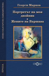Портретът на моя двойник. Жените на Варшава