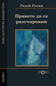 Правото да се разочароваш